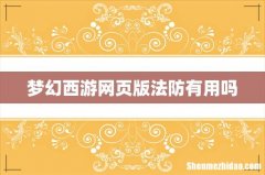 梦幻西游网页版法防有用吗