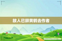故人已辞黄鹤去作者