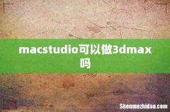 macstudio可以做3dmax吗