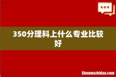 350分理科上什么专业比较好