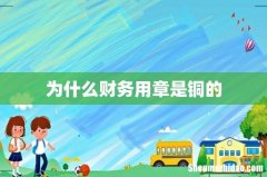 为什么财务用章是铜的