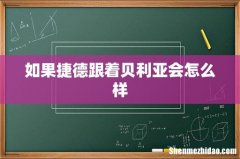 如果捷德跟着贝利亚会怎么样