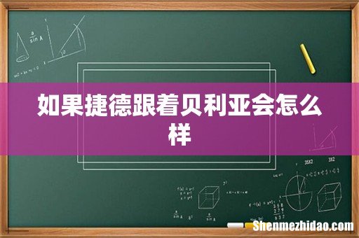 如果捷德跟着贝利亚会怎么样