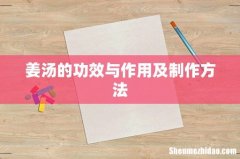 姜汤的功效与作用及制作方法