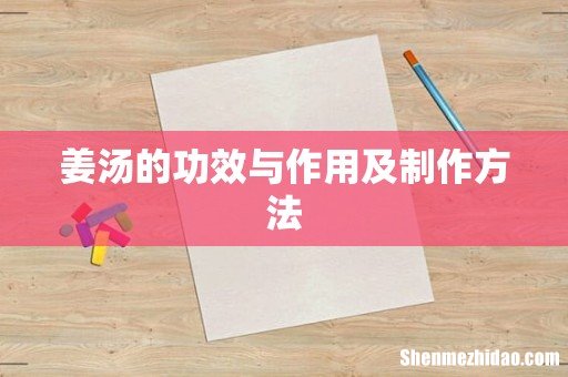 姜汤的功效与作用及制作方法