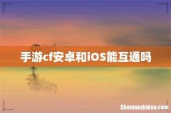 手游cf安卓和iOS能互通吗