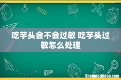 吃芋头会不会过敏 吃芋头过敏怎么处理