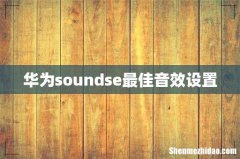 华为soundse最佳音效设置