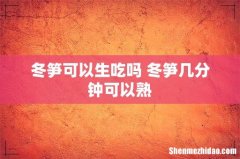 冬笋可以生吃吗 冬笋几分钟可以熟
