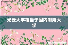 光云大学相当于国内哪所大学