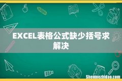 EXCEL表格公式缺少括号求解决