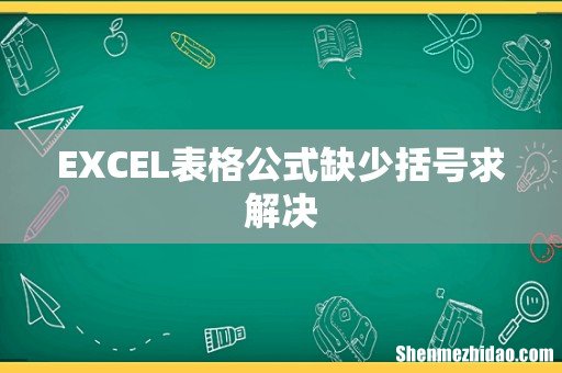 EXCEL表格公式缺少括号求解决