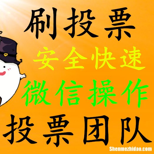 人工投票真的安全么价格多少钱一票