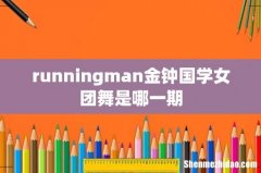 runningman金钟国学女团舞是哪一期