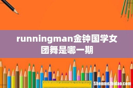 runningman金钟国学女团舞是哪一期