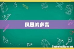 凤凰岭多高