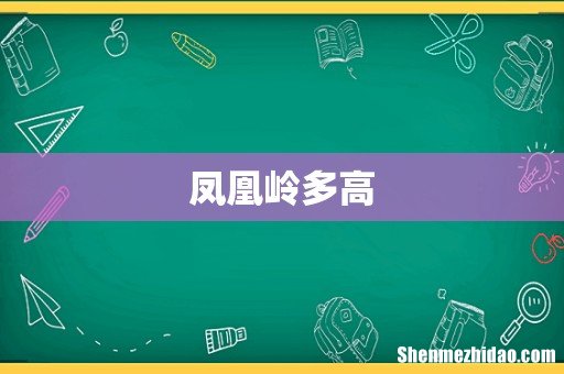 凤凰岭多高