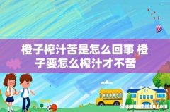 橙子榨汁苦是怎么回事 橙子要怎么榨汁才不苦