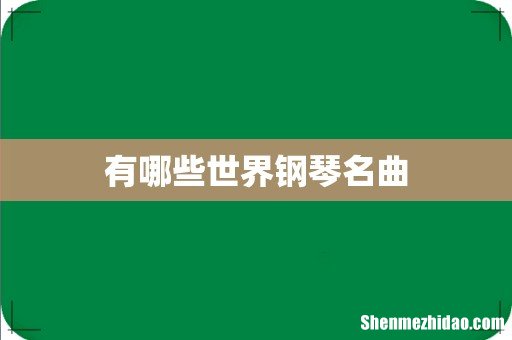 有哪些世界钢琴名曲