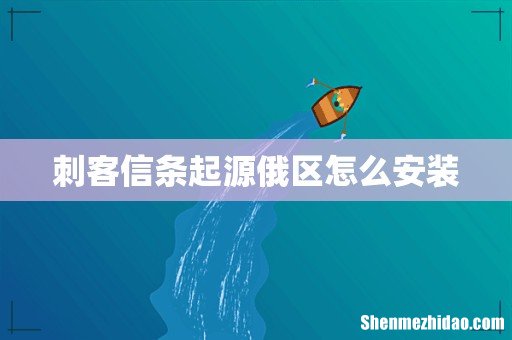 刺客信条起源俄区怎么安装
