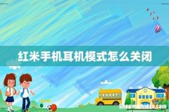 红米手机耳机模式怎么关闭