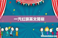 一汽红旗英文简称
