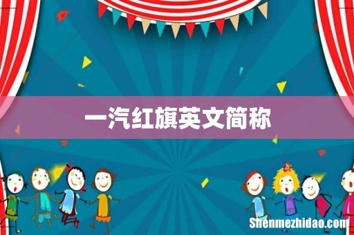 一汽红旗英文简称