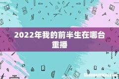 2022年我的前半生在哪台重播