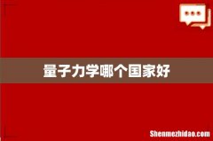 量子力学哪个国家好