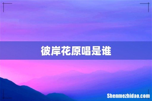 彼岸花原唱是谁