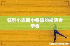 狂野小农民中香媚的扮演者李香