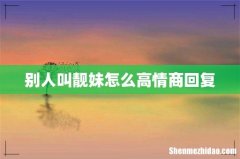 别人叫靓妹怎么高情商回复