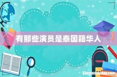 有那些演员是泰国籍华人