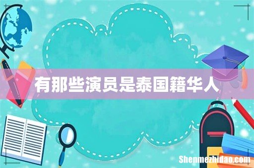 有那些演员是泰国籍华人