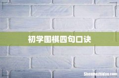 初学围棋四句口诀