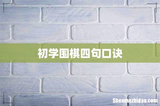 初学围棋四句口诀