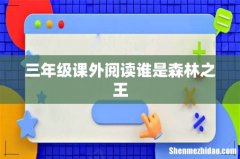 三年级课外阅读谁是森林之王