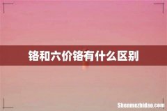 铬和六价铬有什么区别
