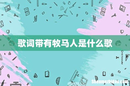 歌词带有牧马人是什么歌