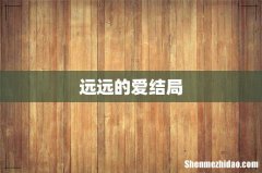 远远的爱结局