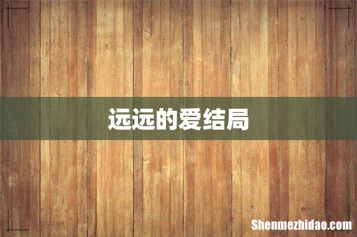 远远的爱结局