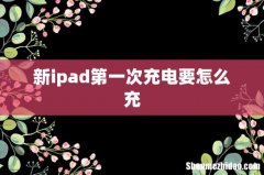 新ipad第一次充电要怎么充