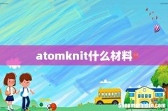 atomknit什么材料