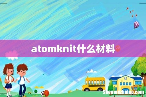 atomknit什么材料