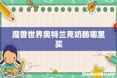 魔兽世界奥特兰克奶酪哪里买