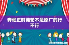 奔驰正时链轮不是原厂的行不行