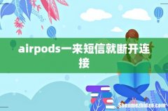 airpods一来短信就断开连接
