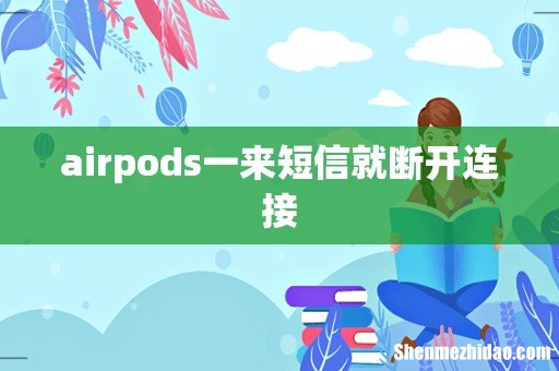 airpods一来短信就断开连接