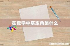 在数学中基本角是什么
