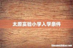 太原实验小学入学条件